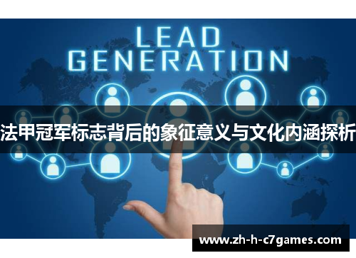 法甲冠军标志背后的象征意义与文化内涵探析