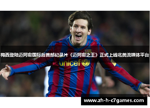 梅西登陆迈阿密国际后首部纪录片《迈阿密之王》正式上线北美流媒体平台