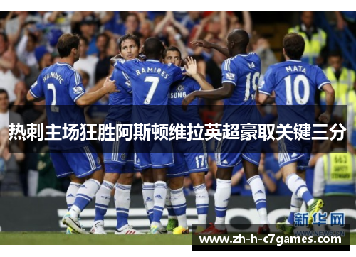 热刺主场狂胜阿斯顿维拉英超豪取关键三分