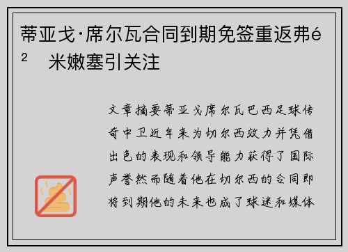蒂亚戈·席尔瓦合同到期免签重返弗鲁米嫩塞引关注