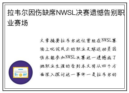 拉韦尔因伤缺席NWSL决赛遗憾告别职业赛场