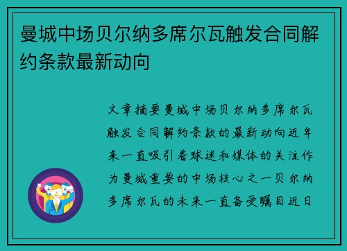 曼城中场贝尔纳多席尔瓦触发合同解约条款最新动向