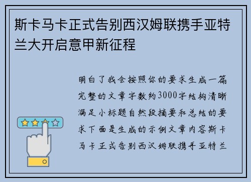 斯卡马卡正式告别西汉姆联携手亚特兰大开启意甲新征程