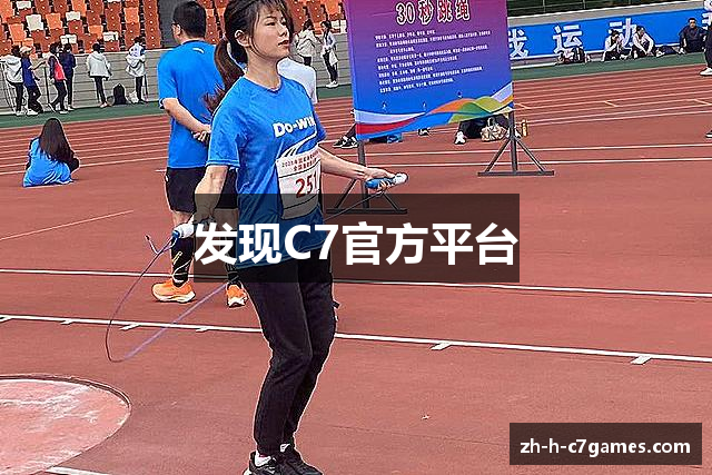 发现C7官方平台